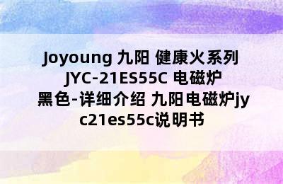 Joyoung 九阳 健康火系列 JYC-21ES55C 电磁炉 黑色-详细介绍 九阳电磁炉jyc21es55c说明书